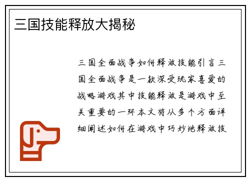 三国技能释放大揭秘
