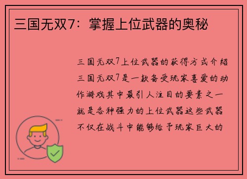 三国无双7：掌握上位武器的奥秘