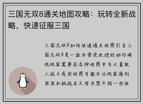 三国无双8通关地图攻略：玩转全新战略，快速征服三国