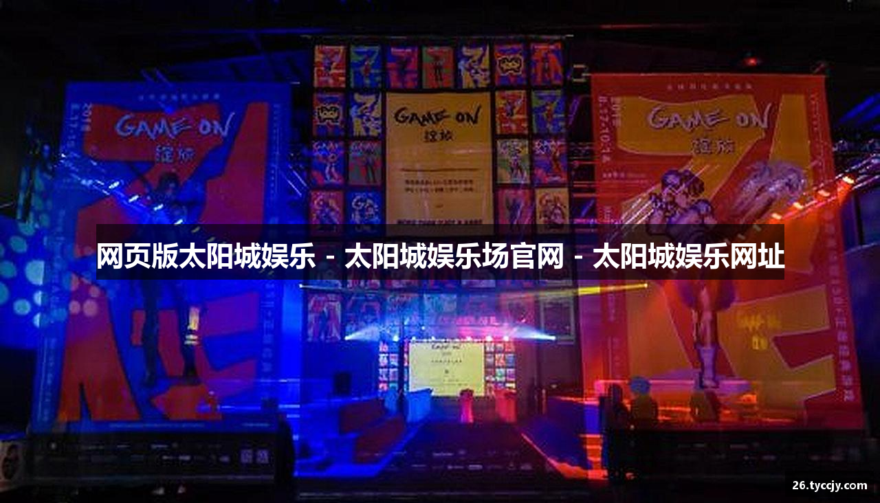 网页版太阳城娱乐 - 太阳城娱乐场官网 - 太阳城娱乐网址